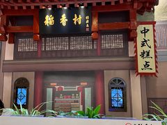 -北京稻香村(零号店)