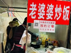 -老婆婆炒饭(小白楼1902欧式风情街店)
