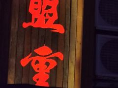 门面-盟重烧烤(东瓜山创始店)