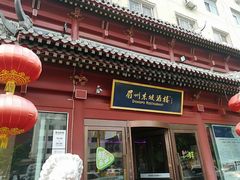 门面-眉州东坡(民族园店)