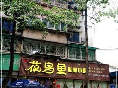 -花鸟鱼私家小厨(文殊院店)