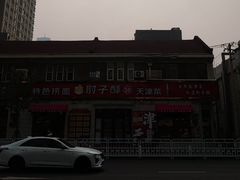 -肘子酥·天津菜·特色捞面(德云社店)