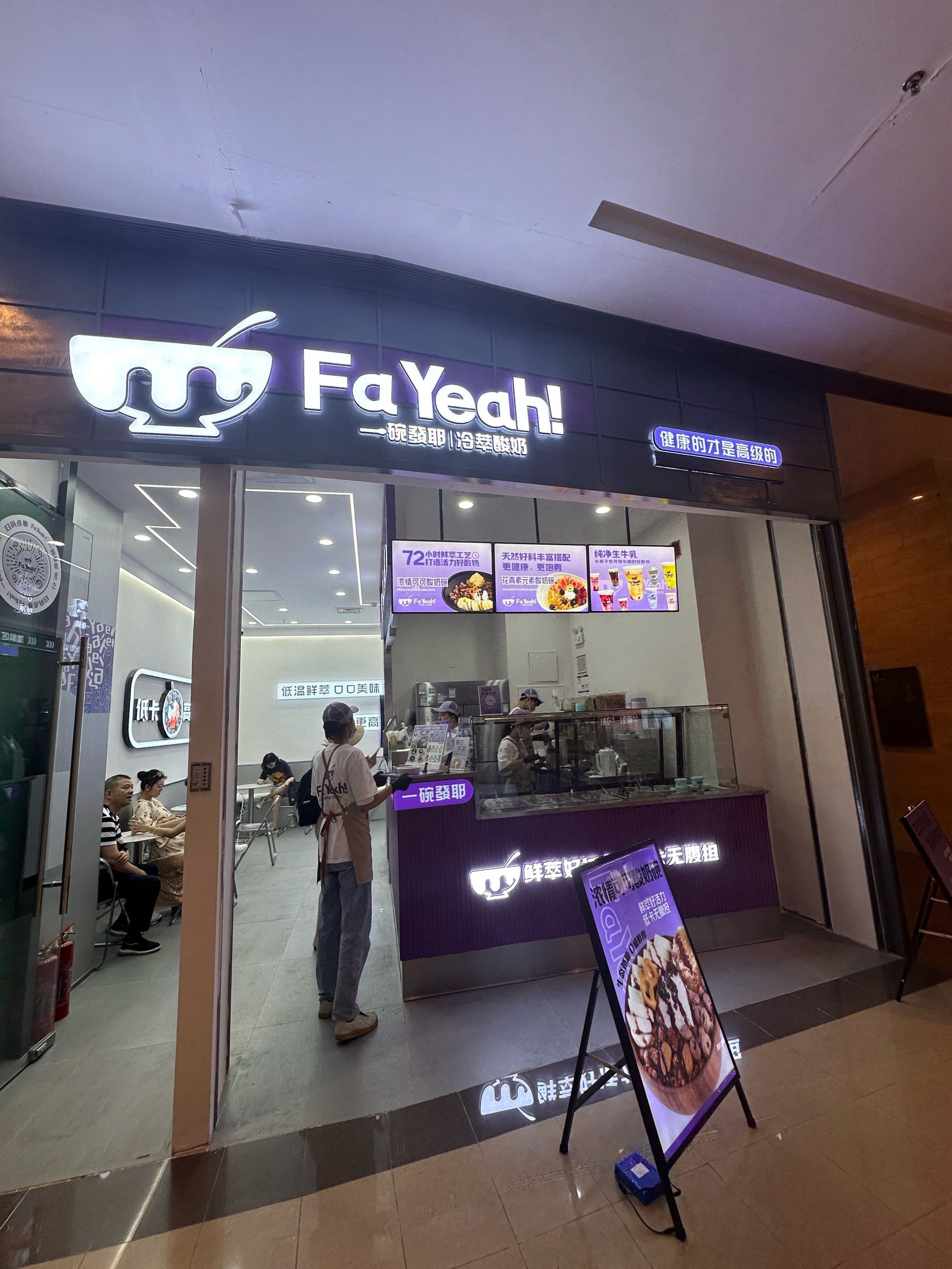 玩转新潮网红酸奶店