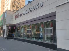 -松子料理(白家庄店)