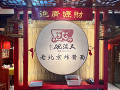 -大海碗·炸酱面·烤鸭·京菜(天坛店)