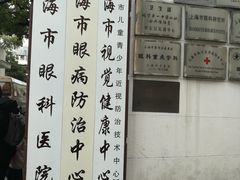 -上海市眼病防治中心(康定路院区)