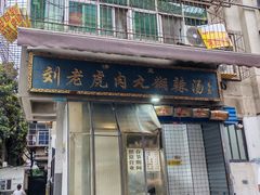 -刘老虎肉丸糊辣汤(总店)