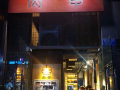 -肉甲韩国木炭烤肉(新壹街1店)
