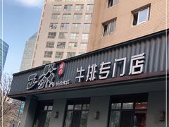 -正苑26年海鲜烤肉•牛尾汤汤饭(东港店)
