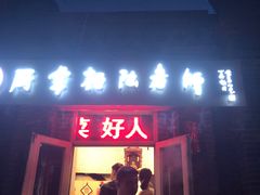 门面-厨掌柜陆老师(天津之眼店)