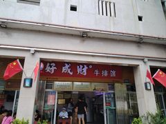 -好成财牛排馆(涂门街总店)