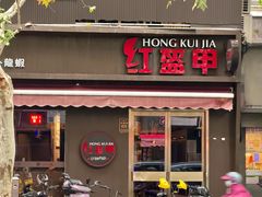 -红盔甲·小龙虾(定西路店)