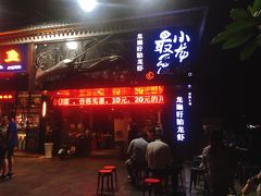 门面-龙巢盱眙龙虾·牛蛙·烧烤宵夜(八卦岭店)