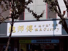 门面-鲍师傅糕点(永安里店)