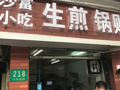 门面-黄阿姨锅贴大王(万航渡路店)