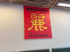 -丽丽三鲜螺蛳粉(田林路店)