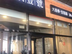门面-头壹号 大油条·老长沙盖码饭(北辰店)