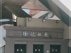 -徐记私厨(半淞园路店)