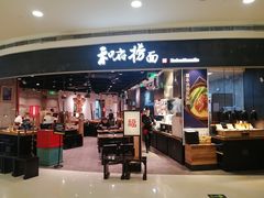门面-和府捞面(西溪印象城店)