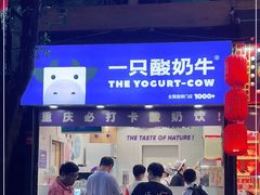 门面-一只酸奶牛(八一路店)