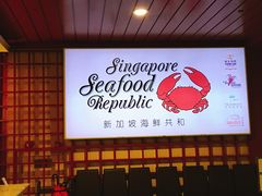 -新加坡海鲜共和(名胜世界圣淘沙海滨坊)