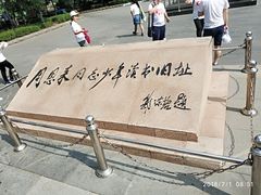 -周恩来同志少年读书旧址