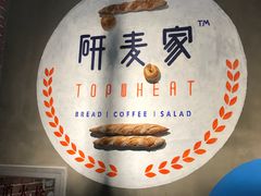 -研麦家面包(亚泰华府店)