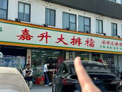 -嘉升大排档(番禺总店)