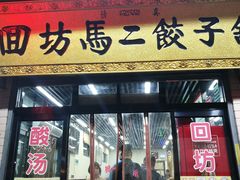 门面-回坊马二饺子馆