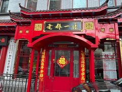 -老都一处饺子馆(道里店)