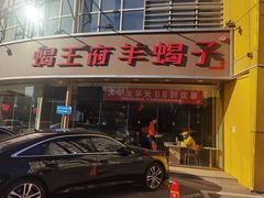 -蝎王府羊蝎子(西直门店)