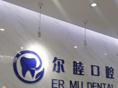 -深圳尔睦丽沙口腔门诊部(丽沙花都店)