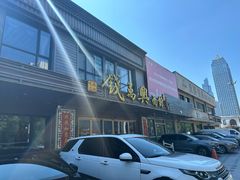 -钱万兴(塔园路店)