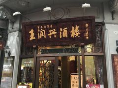 门面-皇饭儿·王润兴酒楼(河坊街店)