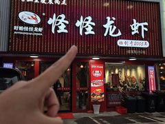 -怪怪龙虾·来自江苏盱眙(惊驾路店)
