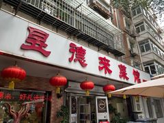 -昱德来·天津菜(河西店)