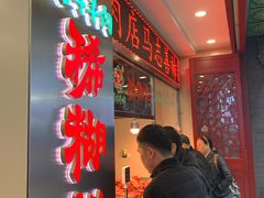 -马志善稀糊爛生熟肉店