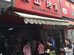 门面-吴山烤禽 (吴山路店)