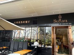 -SULTAN·苏坦土耳其餐厅(新光汇店)