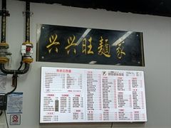 -兴兴旺·冬瓜盅·啫啫煲(西华路店)