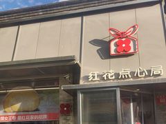 -红花点心局(护国寺店)