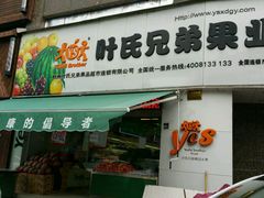 -叶氏兄弟果业(湖州龙王山路3店)