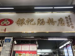 -银记肠粉店(北京路店)