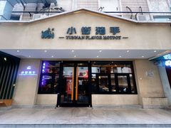 -小街猪手(团结湖店)