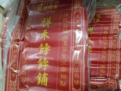 -祥禾饽饽铺·中式糕点(天津河东美福园店)