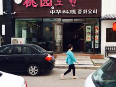 门面-桃园中华料理炸酱面(燕儿岛路店)