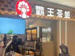 -霸王茶姬(静安大悦城店)