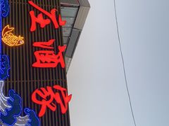 -南庄酒家·海鲜粤菜·25年老字号(环城南路店)