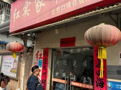 -红实家常菜(静安里店)