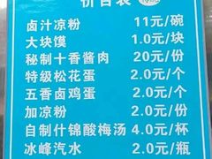 菜单-清真·宏顺祥卤汁凉粉(大皮院店)